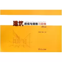 音像建筑透视与阴影习题集(第4版)编者:李国生//黄水生