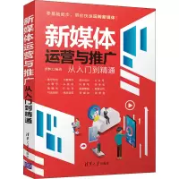 音像新媒体运营与推广从入门到精通黄桓 编