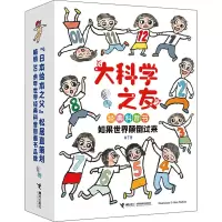 音像大科学之友经典科普书 如果世界颠倒过来(全7册)(日)一川诚