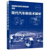 音像现代汽车新技术解析崔胜民 编著