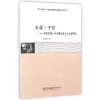 音像关爱平安--北京交通大学校园安全文化建设研究陈明利