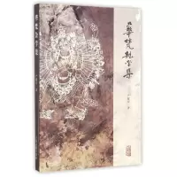 音像华梵杂学集严耀中