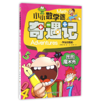 音像图形魔术秀(学生彩图版)/小小数学迷奇遇记编者:龚勋