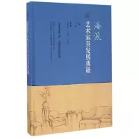 音像海派艺术家具发展典籍(精)编者:刘锋