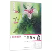 音像工笔花卉(春)/国画要诀蒋国良//吴振