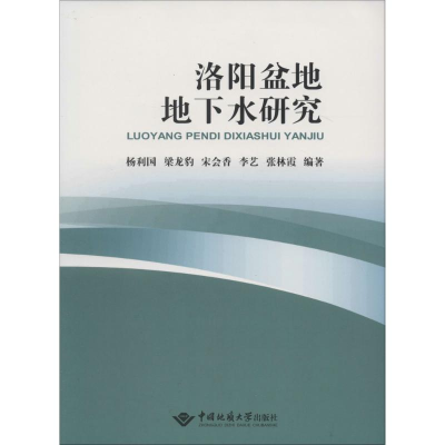 音像洛阳盆地地下水研究杨利国 等 编著