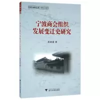 音像宁波商会组织发展变迁史研究胡新建