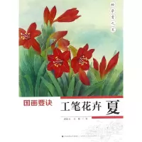 音像工笔花卉(夏)/国画要诀蒋国良//吴振