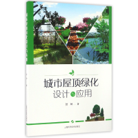 音像城市屋顶绿化设计与应用贺坤
