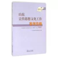 音像山东宣传思想文化工作案例选编(2015)编者:山东