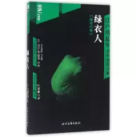 音像绿衣人/江户川乱步青年侦探全集(日)江户川乱步|译者:叶荣鼎