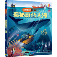 音像揭秘蔚蓝大海英国尤斯伯恩出版公司 编 董琦,史晗佑 译