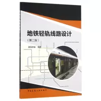 音像地铁轻轨线路设计(第2版)编者:欧阳全裕