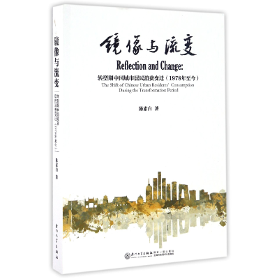 音像镜像与流变(转型期中国城市居民消费变迁1978年至今)陈素白