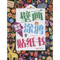 音像好好玩壁画涂鸦贴纸书(韩)未来恩出版社 编著;刘畅 翻译