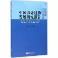 音像中国养老机构发展研究报告吴玉韶 等 著