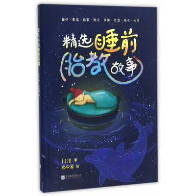音像精选睡前胎教故事川川|绘画:郑中原