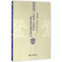 音像云南省工业园区融资体系建设研究编者:刘尔思