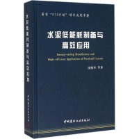 音像水泥低能耗制备与高效应用沈晓冬 等 著