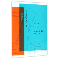 音像为生活的设计--丹麦设计9堂课李孟苏