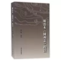 音像顺治本陈州志校注校注:温敏