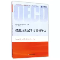 音像促进21世纪学习的领导力/OECD学习科学与教育创新译丛