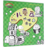 音像儿童画阶梯课堂品悦经典绘画工作室 编绘