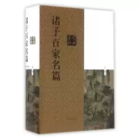 音像诸子百家名篇鉴赏辞典(新1版)(精)周振甫//陈鼓应