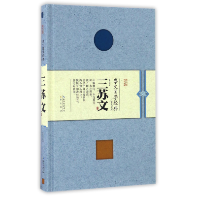 音像三苏文(精)/崇文国学经典普及文库校注:关夏