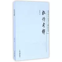 音像杜诗考释/中国人民大学古代文学与文献学研究丛书曾祥波