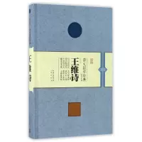 音像王维诗(精)/崇文国学经典普及文库校注:王洁