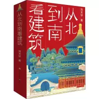 音像从北到南看建筑(全3册)刘天华