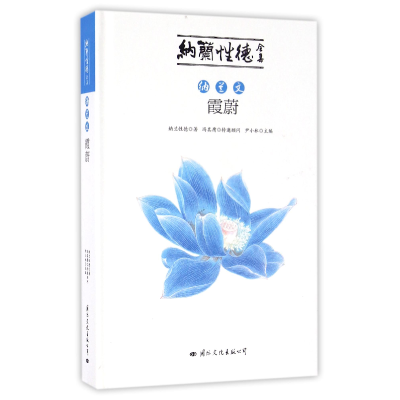 音像纳兰文霞蔚(精)/纳兰德全集纳兰德|编者:尹小林