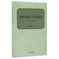 音像南社旧体文学著述叙录(初编)陈国安