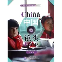 音像中国微镜头(公益篇汉语视听说系列教材)编者:王涛