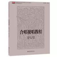 音像合唱视唱教程周成超