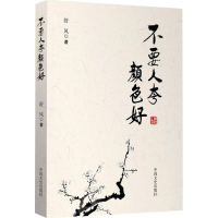 音像不要人夸颜色好舒风 著