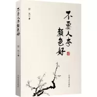 音像不要人夸颜色好舒风 著