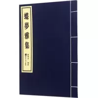 音像蝶梦雅集罗锦堂 编著