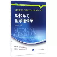音像轻松学习医学遗传学/轻松学列丛书编者:吴白燕