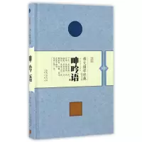 音像呻吟语(精)/崇文国学经典普及文库(明)吕坤|译者:叶玉泉