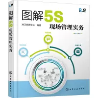 音像图解5S现场管理实务准正锐质中心 编