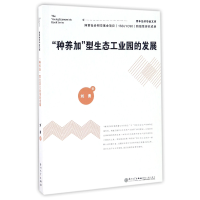 音像种养加型生态工业园的发展/青年经济学者文库刘勇