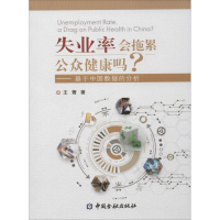 音像失业率会拖累公众健康吗王箐 著