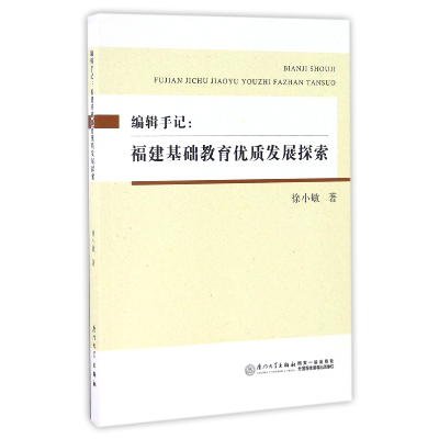 音像编辑手记--福建基础教育优质发展探索徐小敏