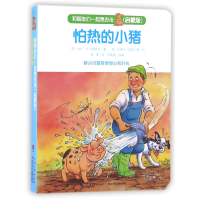音像怕热的小猪(启蒙版)/和朋友们一起想办法