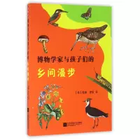 音像博物学家与孩子们的乡间漫步(英)威廉·霍顿|译者:谢幕//谢凯