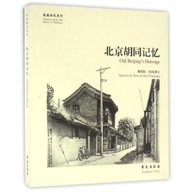音像北京胡同记忆/故园画忆系列戴程松