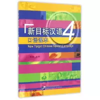 音像新目标汉语(附光盘4口语课本)编者:毛悦