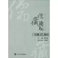 音像儒藏论坛舒大刚 主编